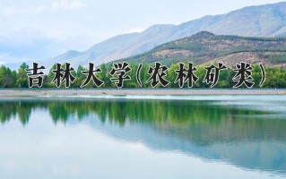 动物医学学费多少？附河南2024年招生的大学