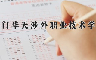 2025年厦门华天涉外职业技术学院在四川计划招生人数（附学费及专业录取分)