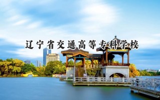 2024辽宁省交通高等专科学校录取分数线：江苏最低390分
