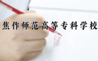 2025年焦作师范高等专科学校在河南计划招生人数（附学费及专业录取分)
