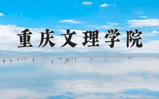 2025年重庆文理学院在四川计划招生人数（附学费及专业录取分)