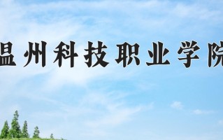 2025年温州科技职业学院在河南计划招生人数（附学费及专业录取分)