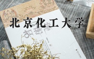 2025年北京化工大学在新疆计划招生人数（附学费及专业录取分)
