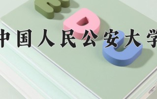 2025年中国人民公安大学在河南计划招生人数（附学费及专业录取分)