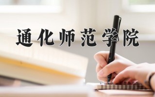 2025年通化师范学院在河南计划招生人数（附学费及专业录取分)