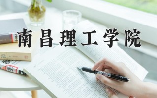 2025年南昌理工学院在四川计划招生人数（附学费及专业录取分)