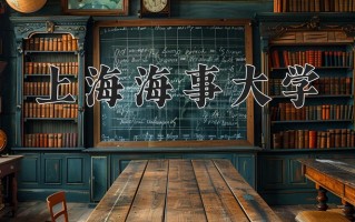 2025年上海海事大学在四川计划招生人数（附学费及专业录取分)