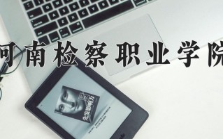 2025年河南检察职业学院在河南计划招生人数（附学费及专业录取分)