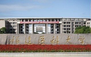 福建医科大学全国排名（含福建医科大学最强专业解析）