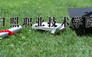 2025年日照职业技术学院在新疆计划招生人数（附学费及专业录取分)