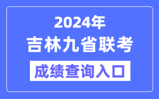 2024年吉林九省联考成绩查询入口:http://www.jleea.edu.cn/