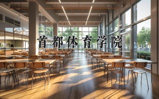 2025年首都体育学院在四川计划招生人数（附学费及专业录取分)