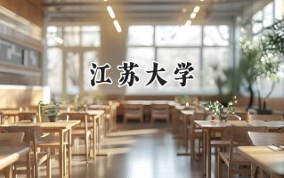 2024江苏大学录取分数线：天津最低585分