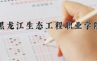 2025年黑龙江生态工程职业学院在河南计划招生人数（附学费及专业录取分)