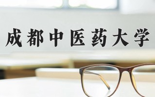 2025年成都中医药大学在四川计划招生人数（附学费及专业录取分)