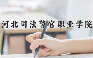 2025年河北司法警官职业学院在河南计划招生人数（附学费及专业录取分)