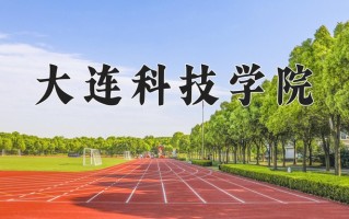 2025年大连科技学院在河南计划招生人数（附学费及专业录取分)