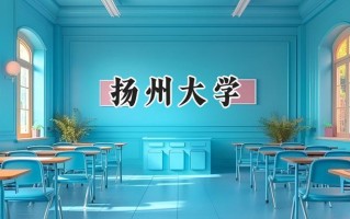 2024扬州大学录取分数线：宁夏最低494分