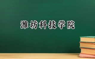 2024潍坊科技学院录取分数线：江苏最低397分