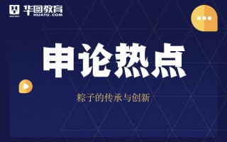 2026国考申论热点：粽子的传承与创新
