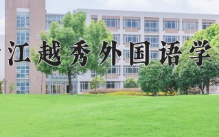 2025年浙江越秀外国语学院在四川计划招生人数（附学费及专业录取分)