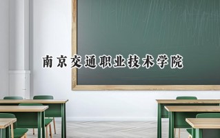 南京交通职业技术学院2024在江苏录取分数线是多少？最低434分/最高484分