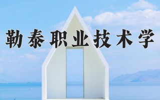2025年阿勒泰职业技术学院在四川计划招生人数（附学费及专业录取分)