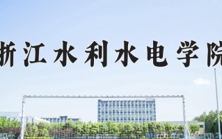 2025年浙江水利水电学院在新疆计划招生人数（附学费及专业录取分)