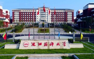 辽宁考生多少分能上沈阳药科大学？2025最低400分