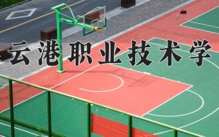 2025年连云港职业技术学院在河南计划招生人数（附学费及专业录取分)