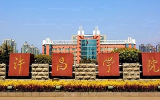 2024年许昌学院录取分数线，河北最低502分