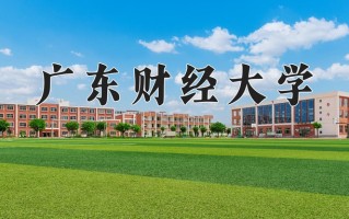 2025年广东财经大学在河南计划招生人数（附学费及专业录取分)