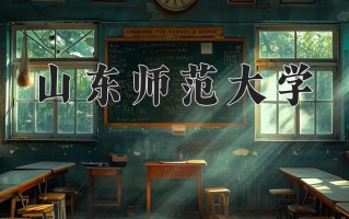 2025年山东师范大学在河南计划招生人数（附学费及专业录取分)