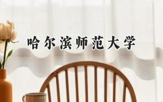 2024哈尔滨师范大学录取分数线：河南最低489分