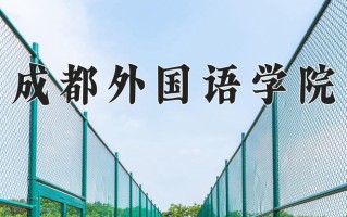 成都外国语学院王牌专业有哪些？附2025最新王牌专业排名一览表