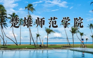 楚雄师范学院王牌专业有哪些？附2025最新王牌专业排名一览表