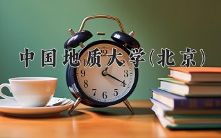 2024年中国地质大学(北京)录取分数线，河北最低588分