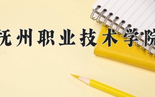 2025年抚州职业技术学院在四川计划招生人数（附学费及专业录取分)