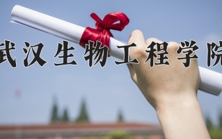 2025年武汉生物工程学院在河南计划招生人数（附学费及专业录取分)
