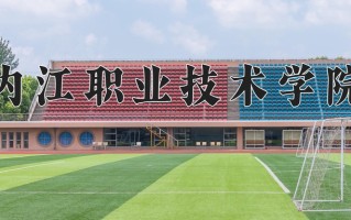 2025年内江职业技术学院在四川计划招生人数（附学费及专业录取分)