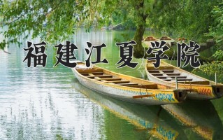 2025年福建江夏学院在四川计划招生人数（附学费及专业录取分)