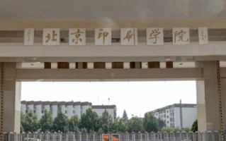 2024年北京印刷学院录取分数线，河北最低537分