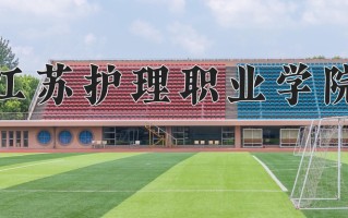 2025年江苏护理职业学院在四川计划招生人数（附学费及专业录取分)