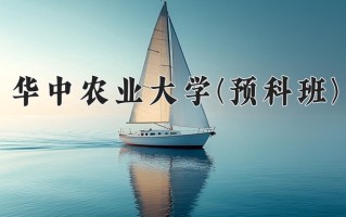 2025年华中农业大学(预科班)在重庆计划招生人数（附学费及专业录取分)