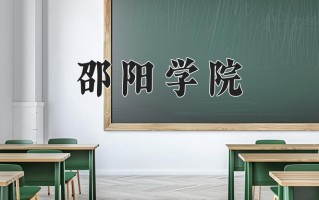 2025年邵阳学院在四川计划招生人数（附学费及专业录取分)