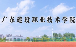2025年广东建设职业技术学院在新疆计划招生人数（附学费及专业录取分)