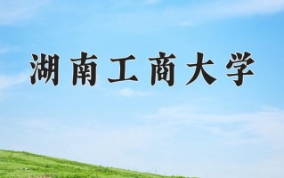2025年湖南工商大学在四川计划招生人数（附学费及专业录取分)