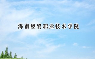 海南经贸职业技术学院2024在青海录取分数线是多少？最低253分/最高328分