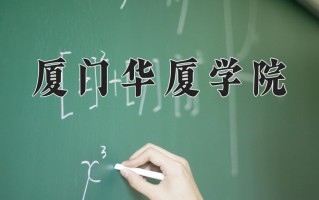 2025年厦门华厦学院在河南计划招生人数（附学费及专业录取分)