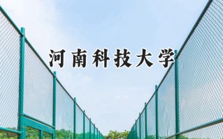 2024河南科技大学录取分数线：江苏最低505分